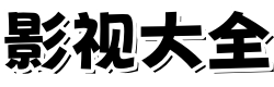 电影天堂